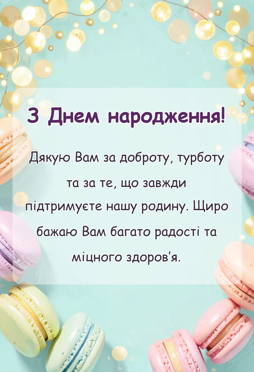 красива листівка: коротке привітання тещі