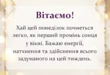 листівка з побажанням - побажання з понеділком своїми словами