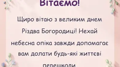 красива листівка: привітання з різдвом пресвятої богородиці в прозі