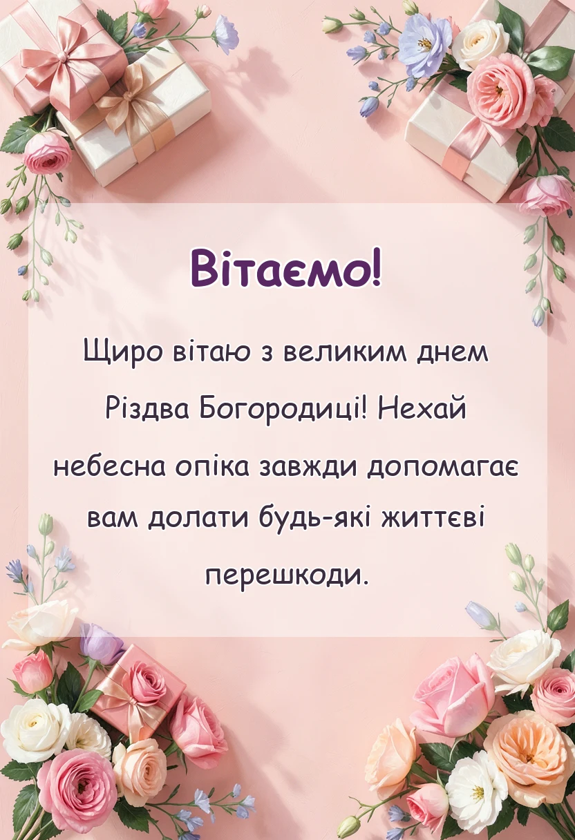 красива листівка: привітання з різдвом пресвятої богородиці в прозі