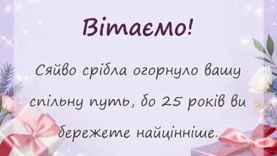 унікальна листівка - привітання з срібним весіллям у віршах