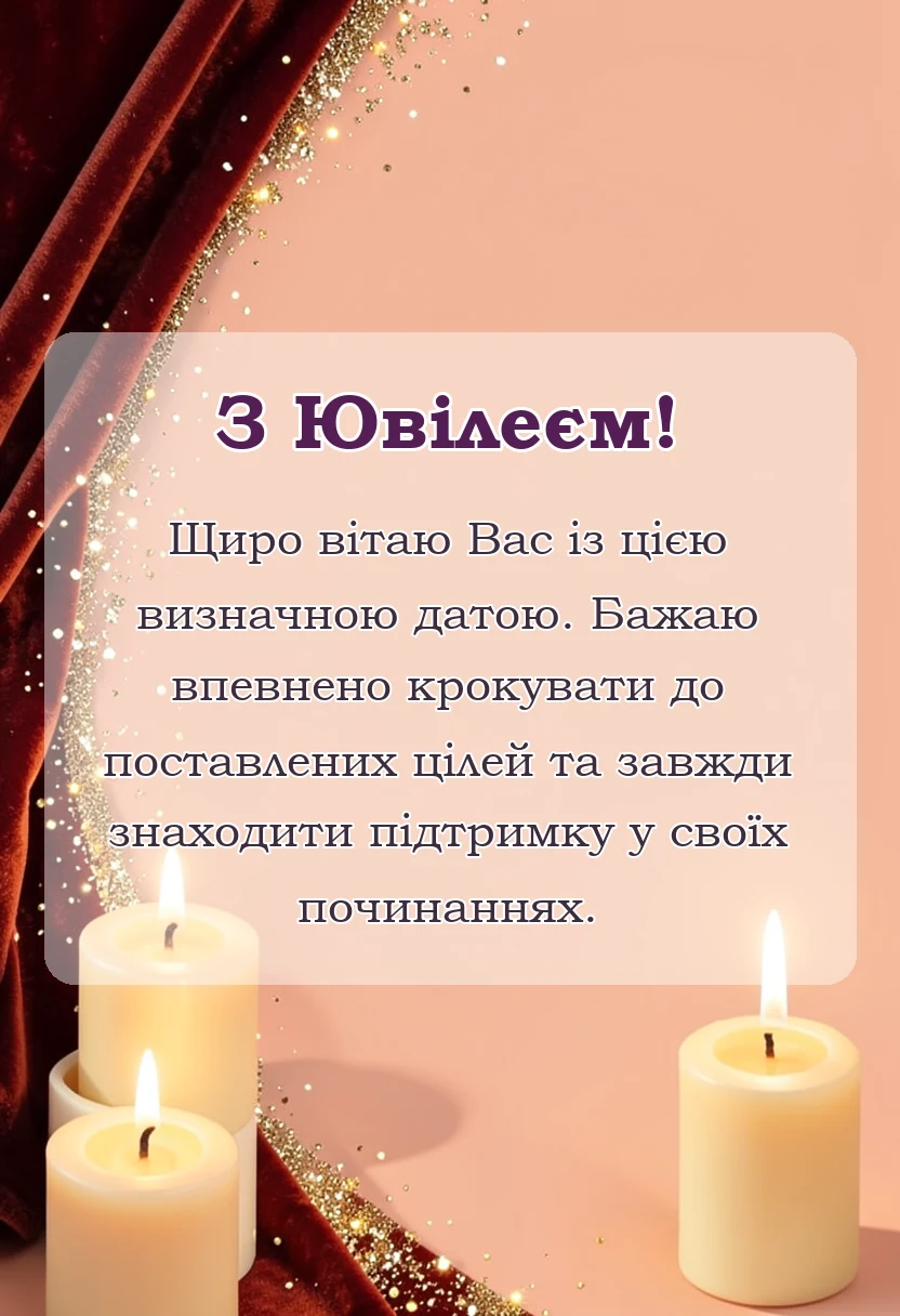 красива листівка: привітання з ювілеєм дівчині своїми словами
