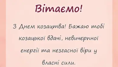 красива листівка: картинки чоловіків з днем козацтва