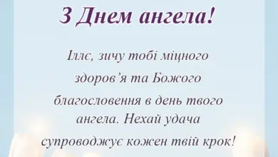 листівка з побажанням - привітання з днем ангела іллі