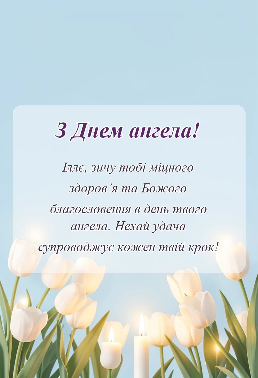 листівка з побажанням - привітання з днем ангела іллі