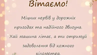 вітальна листівка - привітання з днем водія чоловіка своїми словами