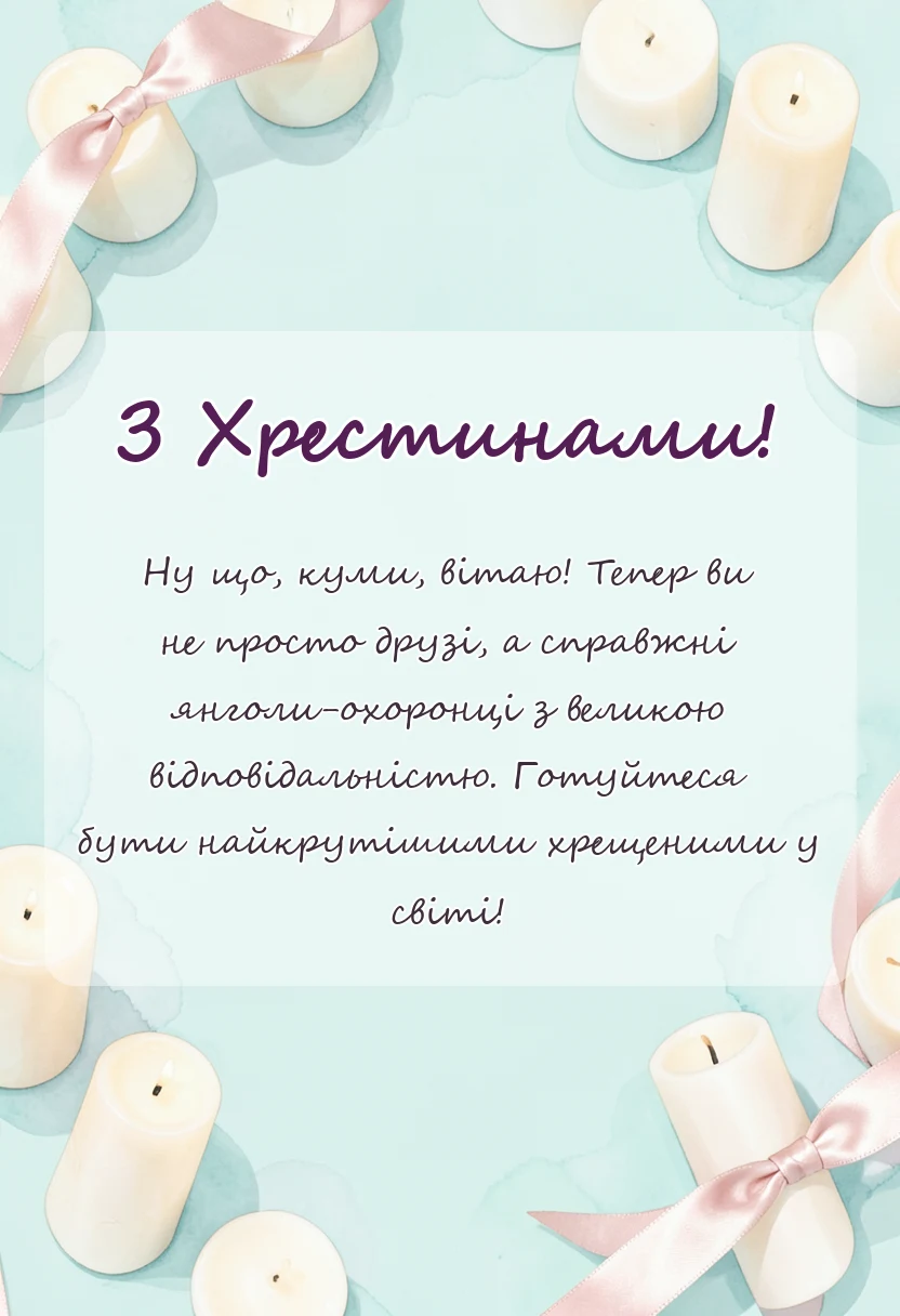 красива листівка: подяка кумам за хрещення дитини