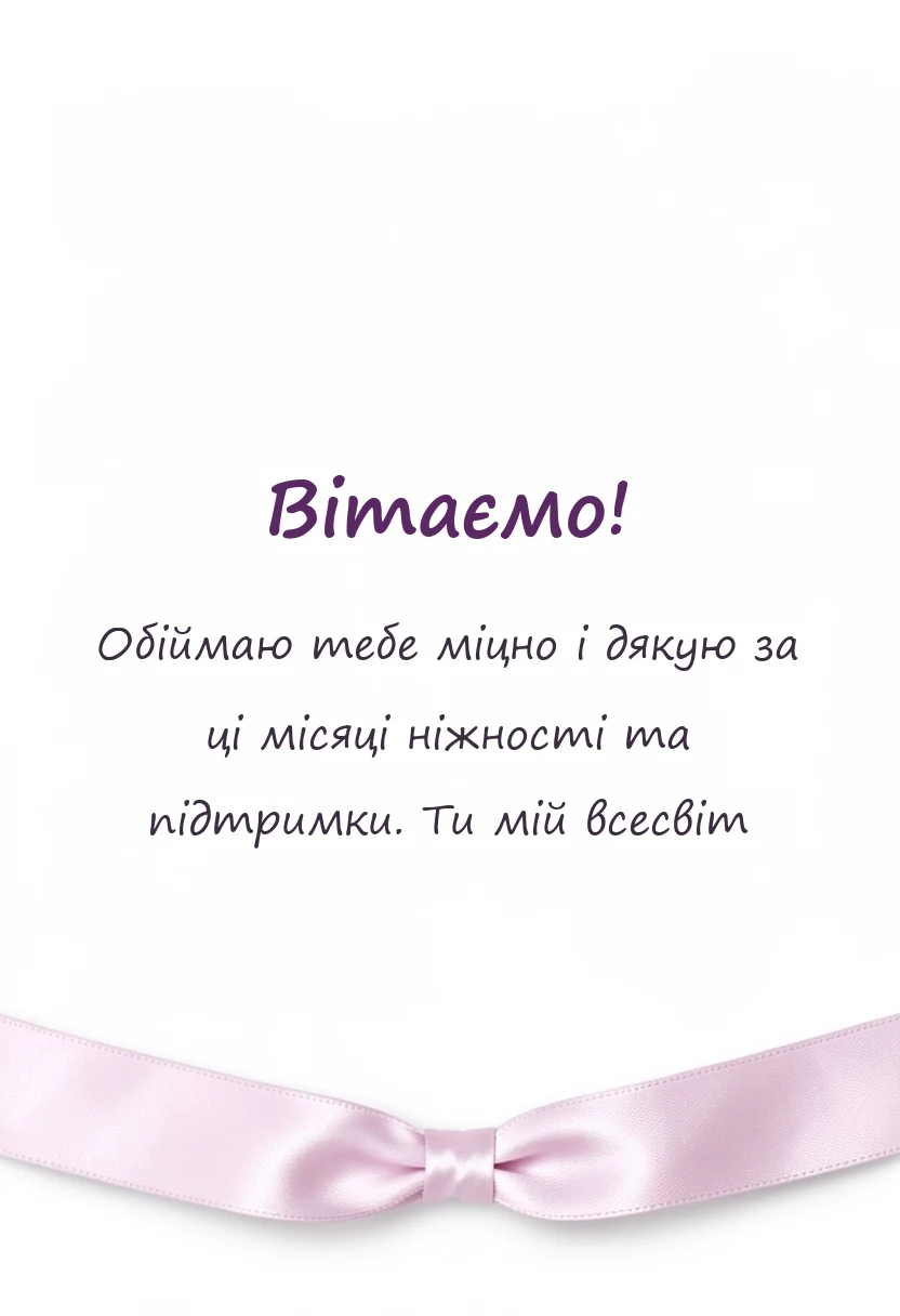 вітальна листівка - привітання з місяцями разом коханому