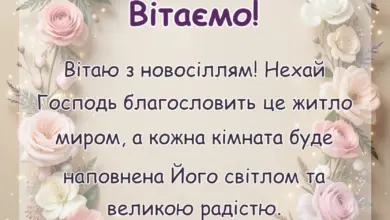 вітальна листівка - християнські привітання з новосіллям