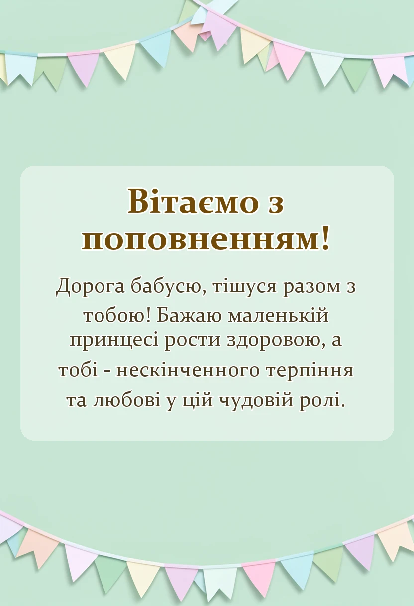 красива листівка: вітання бабусі з народженням онучки