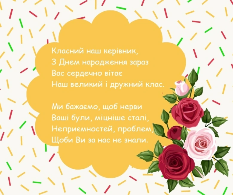 Привітання з днем народження класному керівнику