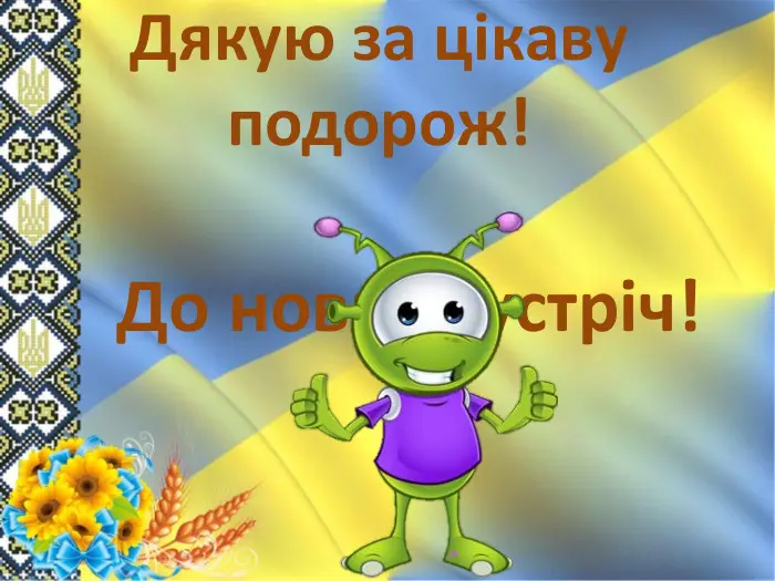 Зелений космічний інопланетянин дякує за чудову подорож на фоні українського прапора.