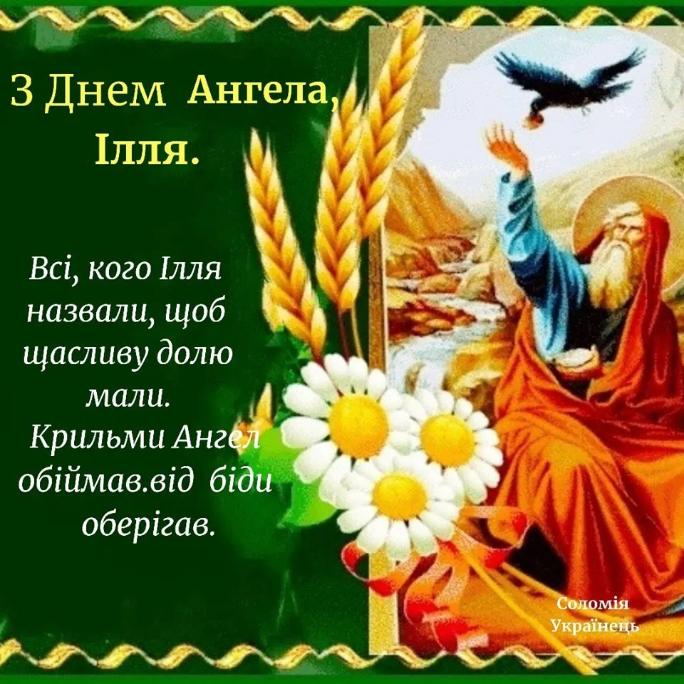 Привітання з днем ангела Іллі: священик і голуб.
