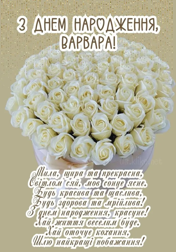 Букет білих троянд із привітанням Варварі з днем народження.