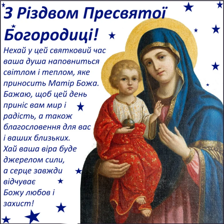 Привітання з Різдва Пресвятої Богородиці