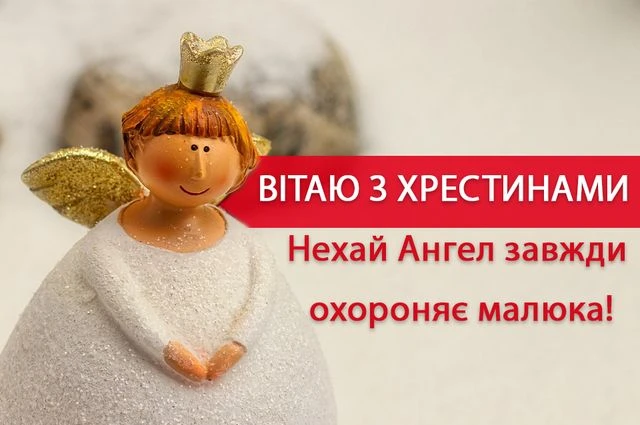 Ангел з хрестинними привітаннями для малюка