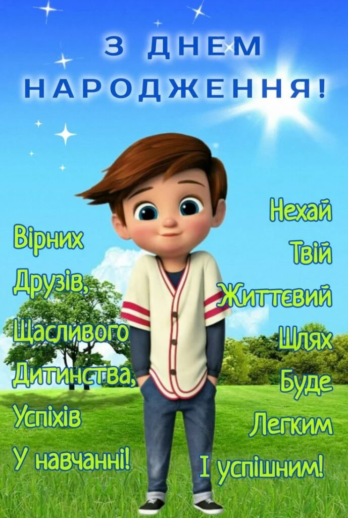 Хлопчик на траві з привітаннями до дня народження українською.