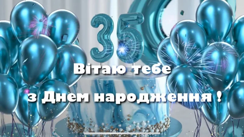 Привітання з днем народження чоловікові на 35 років