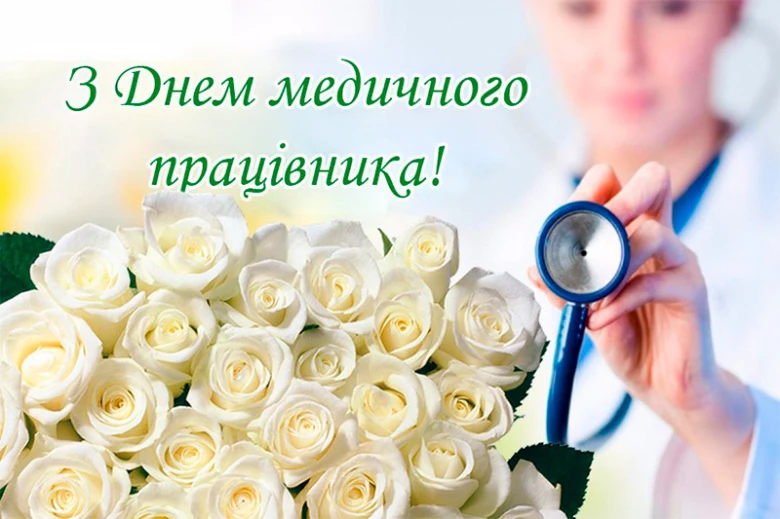 Білі троянди та лікар з фонендоскопом на День медика.