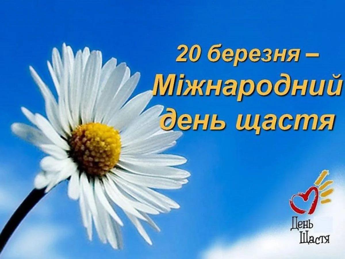 Квітка на фоні неба з привітанням Днем щастя.