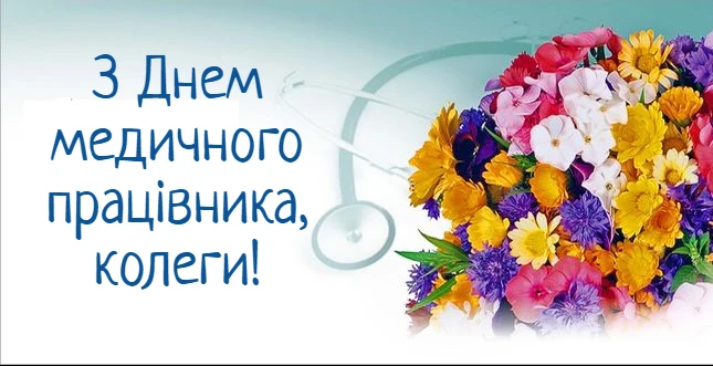 Квіти та стетоскоп для привітання медичного працівника