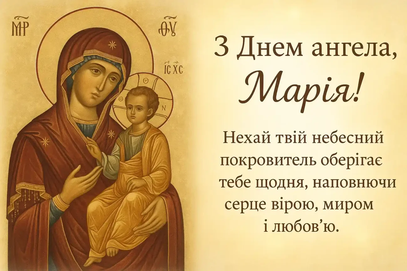 Ікона Богородиці з дитям і привітання на день ангела Марії.