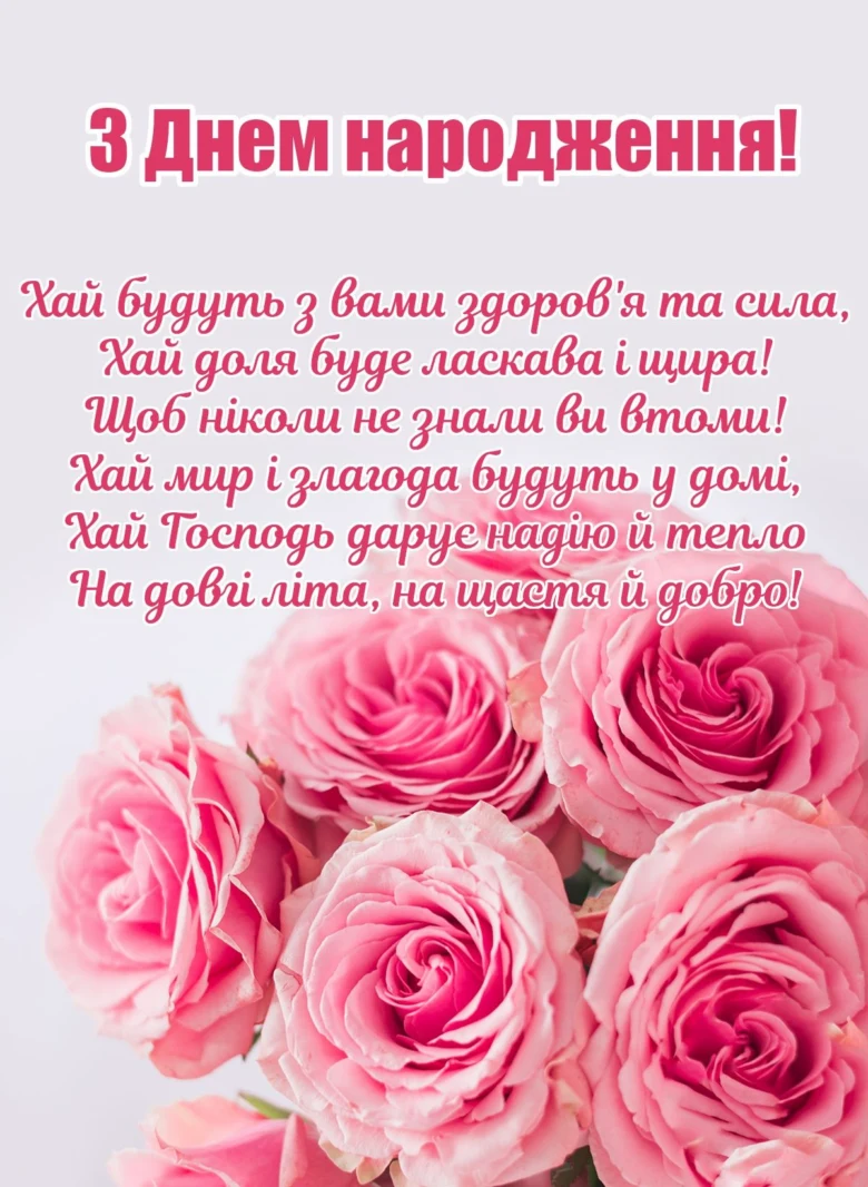 Квіти та вірш з привітанням з днем народження українською.