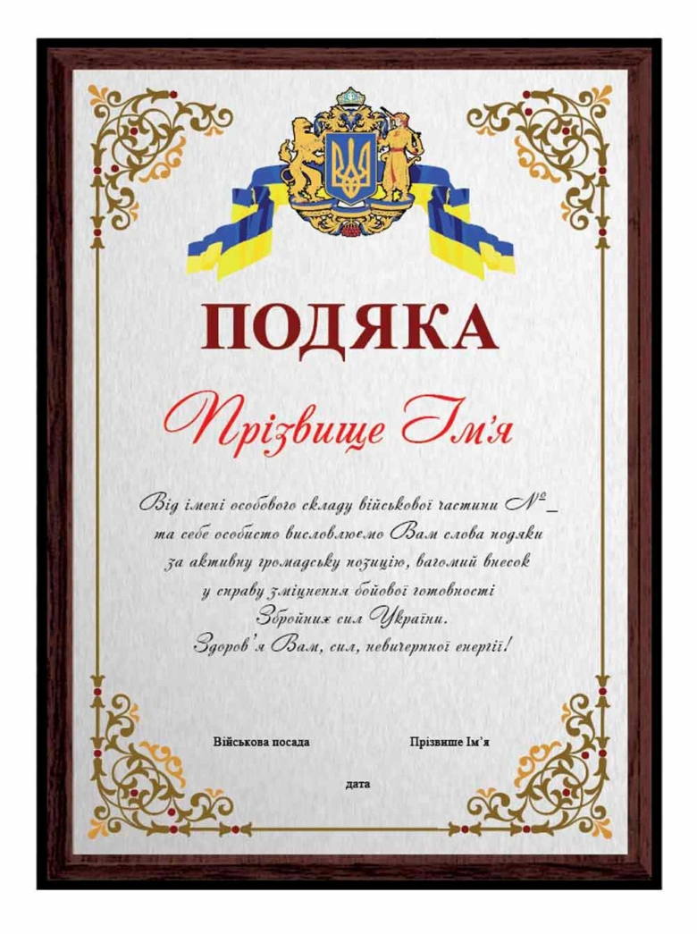 Українське подяка-сертифікат за допомогу під час війни