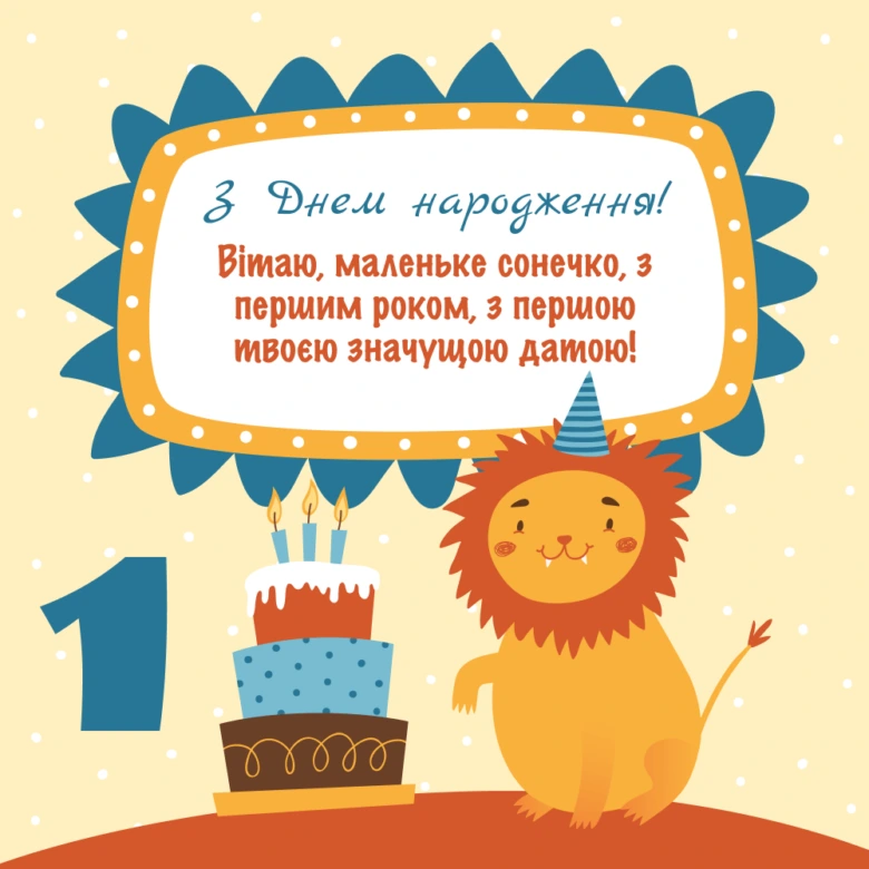 Лев з тортком на перший день народження дитини