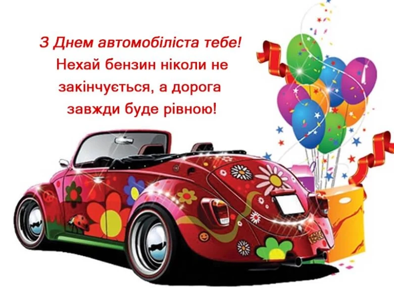 Кольоровий автомобіль з квітами та подарунками на День водія.