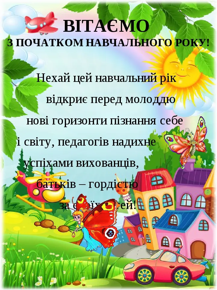 Вітаємо з початком навчального року! Картинка для дітей.