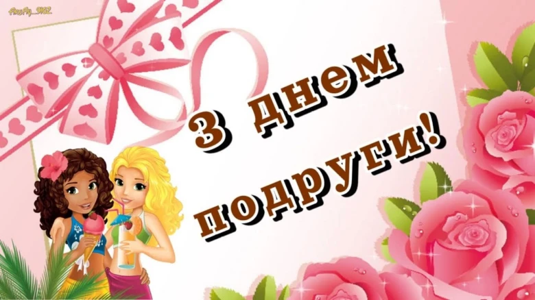 Картка з привітанням для подруги українською мовою.