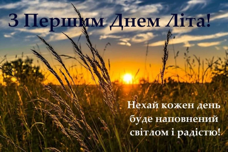 Перший день літа: поле, захід сонця та привітання.
