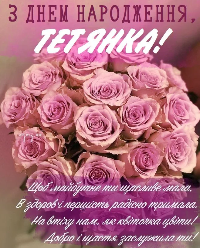 Квіти та привітання з днем народження Тетянка