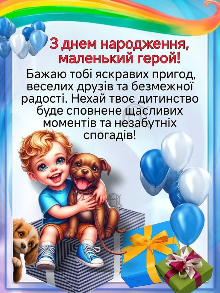 Хлопчик з собакою на день народження