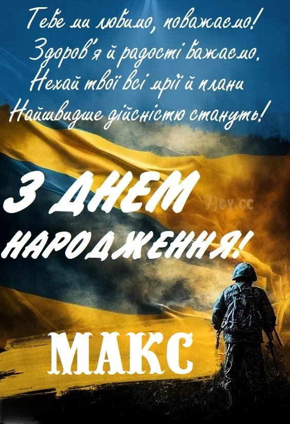 Привітання з днем народження для Максима на фоні українського прапора.