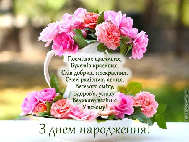 Біла квітка з рожами та привітанням на день народження українською.
