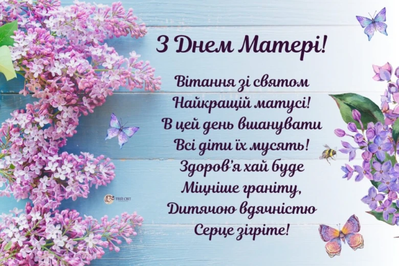 Квіти та метелики з привітанням на День матері українською.