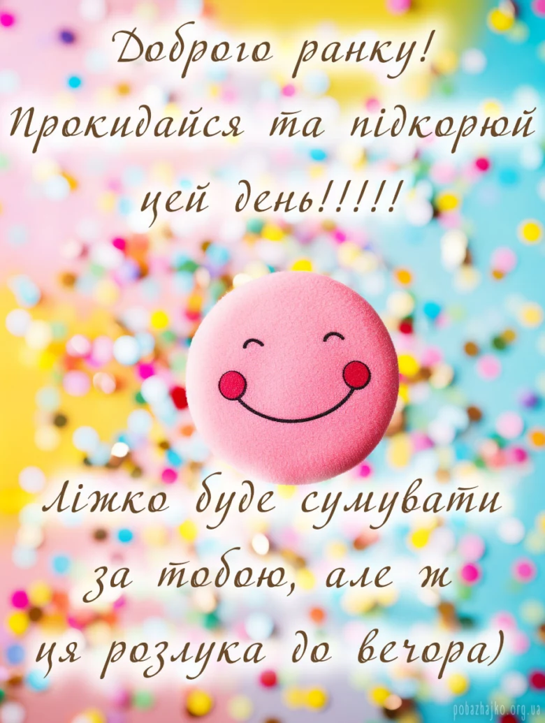 Розовий смайлик на фоні кольорових конфетті з привітанням