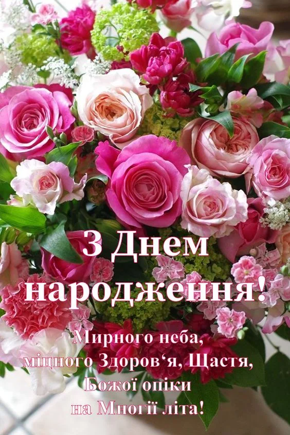 Квіти з привітанням з днем народження українською мовою.