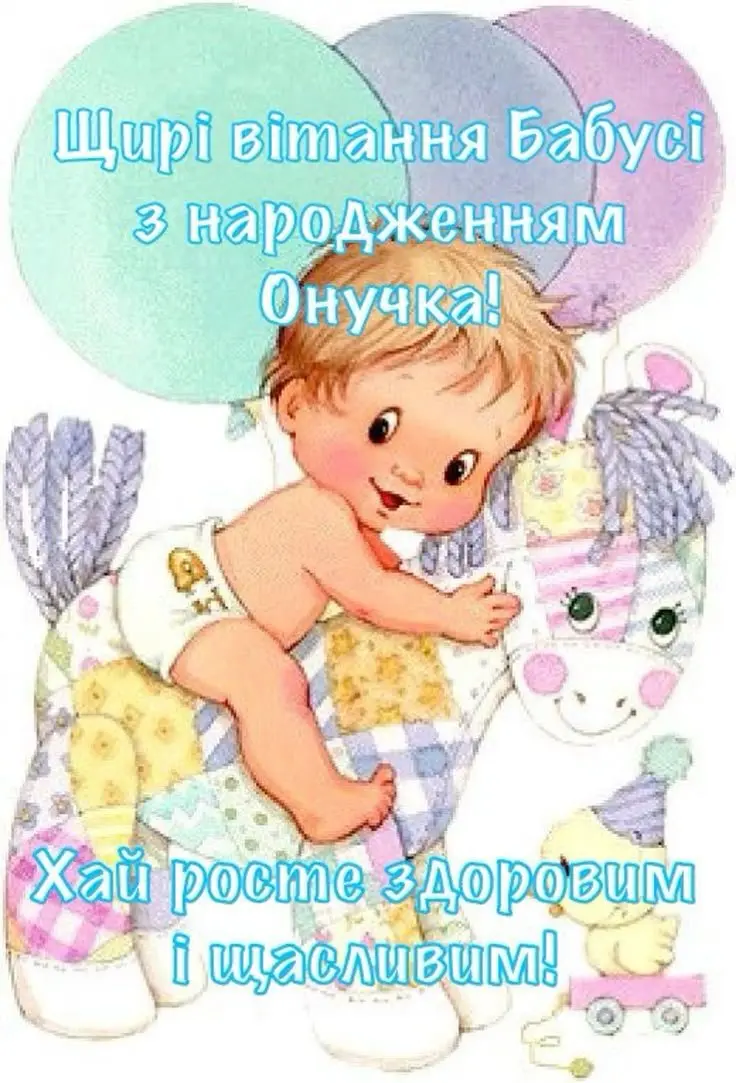Дитина на коні з кульками та привітанням.