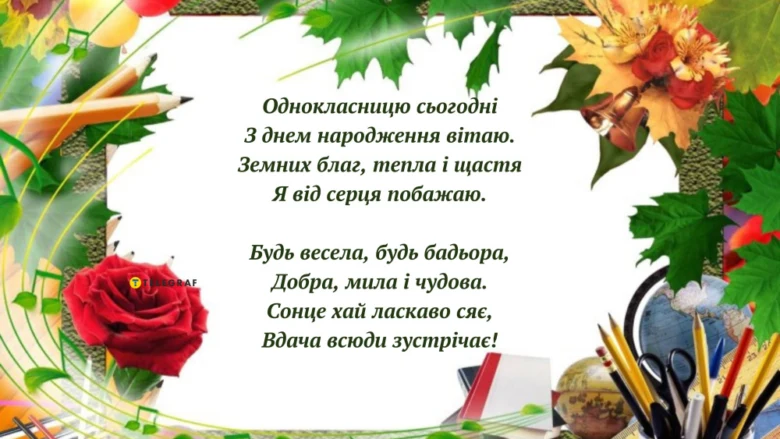 Привітання з днем народження однокласнику