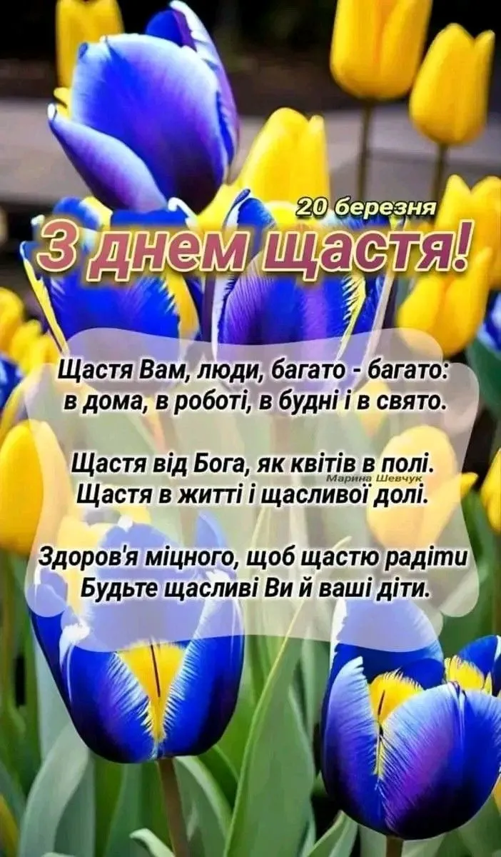 Квіти та привітання з днем щастя українською мовою.