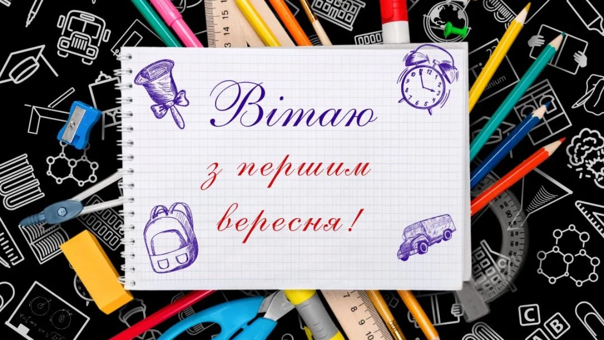 Привітання з початком навчального року на блокноті