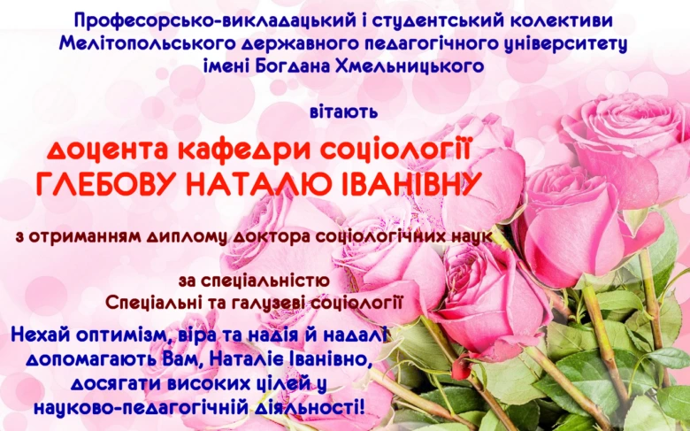 Вітальна картка з рожами для Наталії Іванівни за отриманням диплома доктора соціології