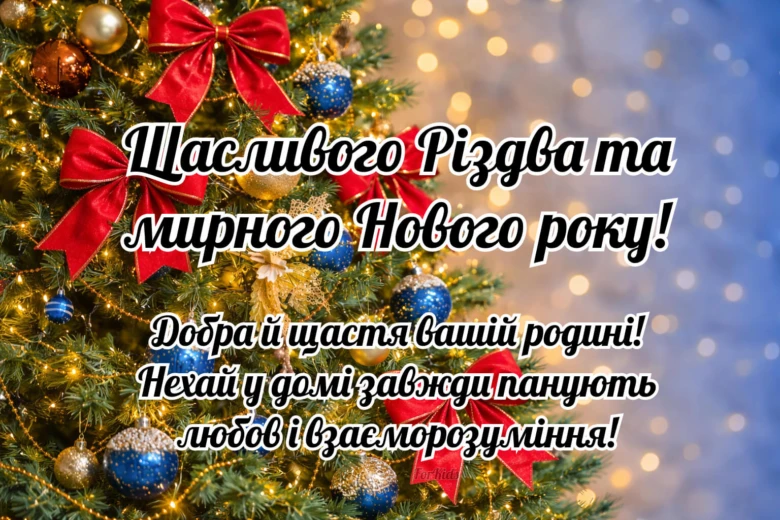 Різдво та Новий рік: ялинки з привітаннями українською
