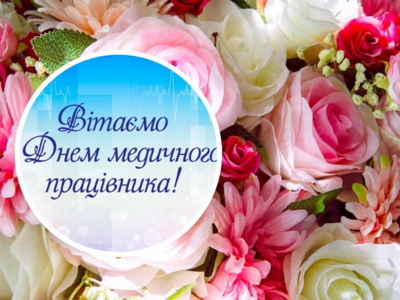 Квіти та привітання з Днем медичного працівника