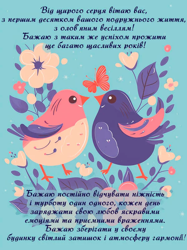 Дві пташки серед квітів з привітанням до олов'яного весілля.