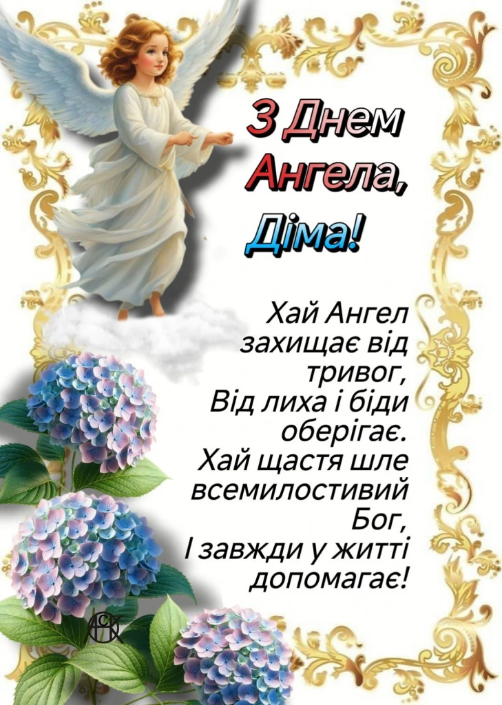 Ангел з квітами та привітання Дмитру на день ангела.