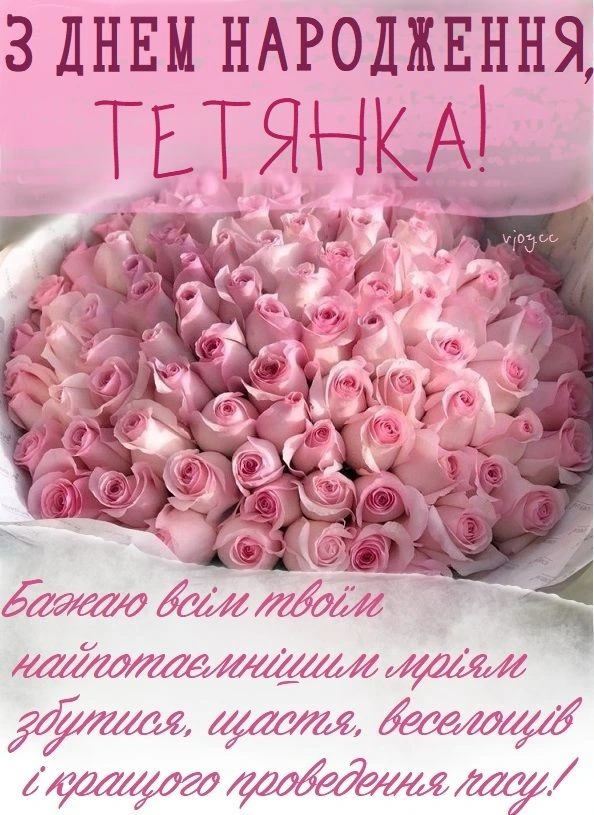 Пісні троянди з привітанням на день народження Тетяні.